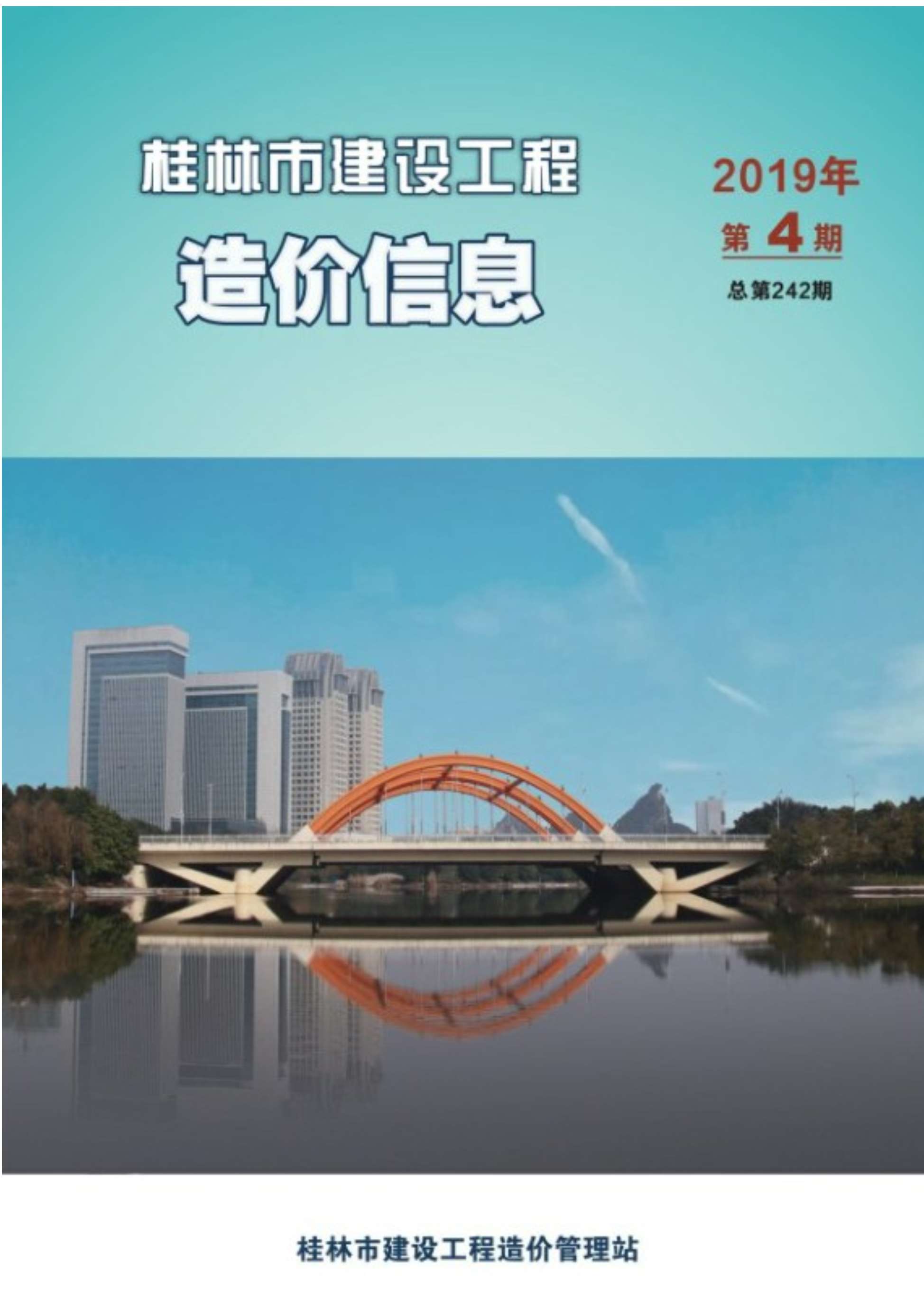 桂林市2019年4月建设工程造价信息造价库信息价