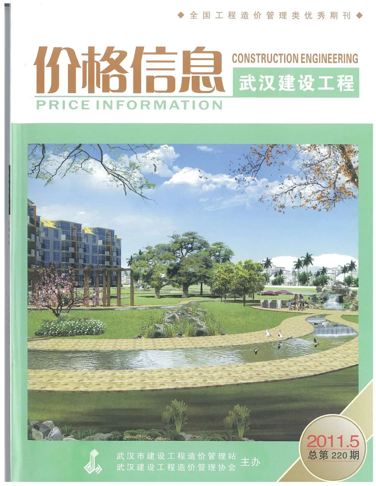 造价库武汉市2011年5月信息价期刊电子版PDF封面