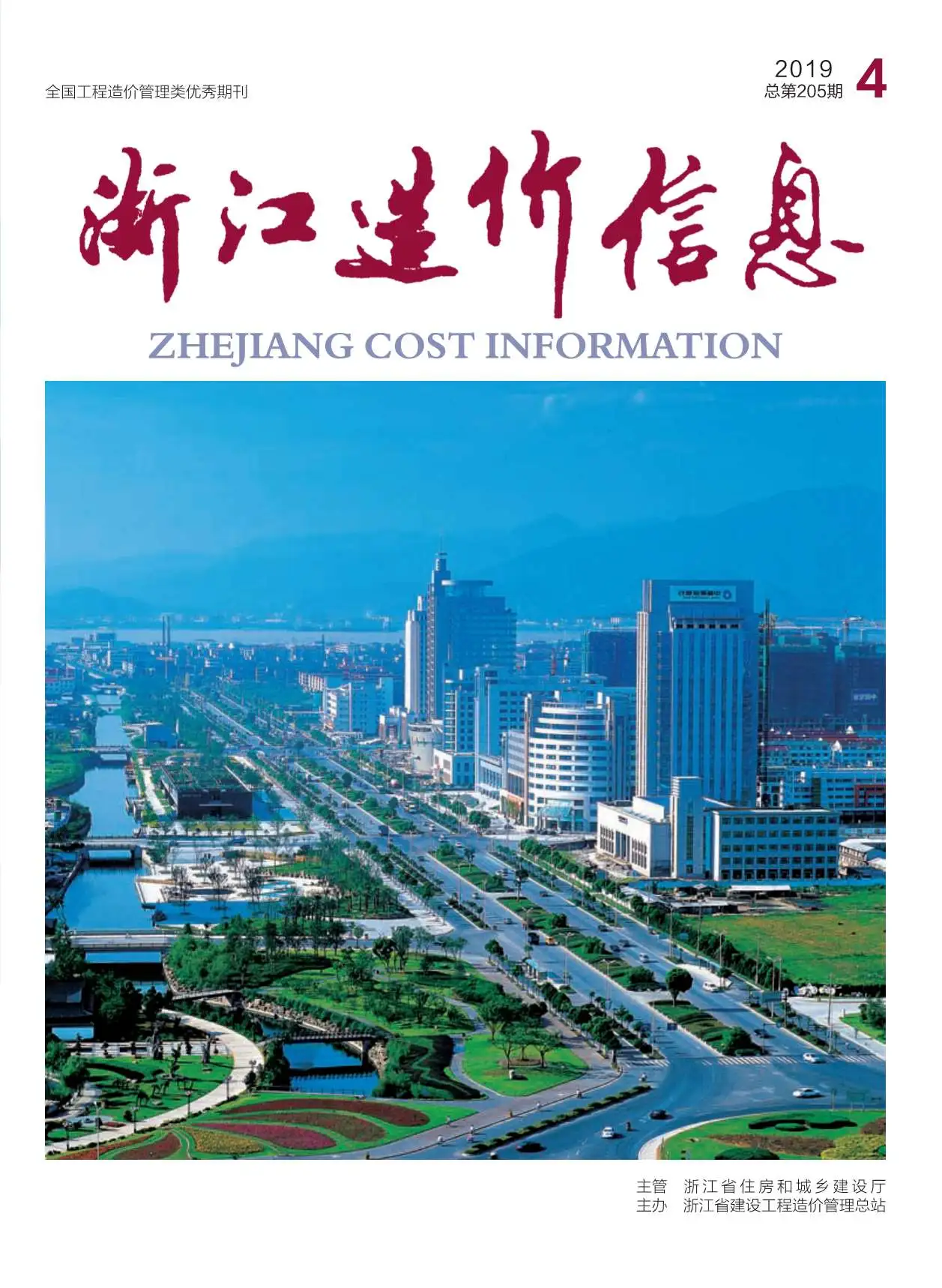 造价库浙江省2019年4月信息价期刊电子版PDF封面