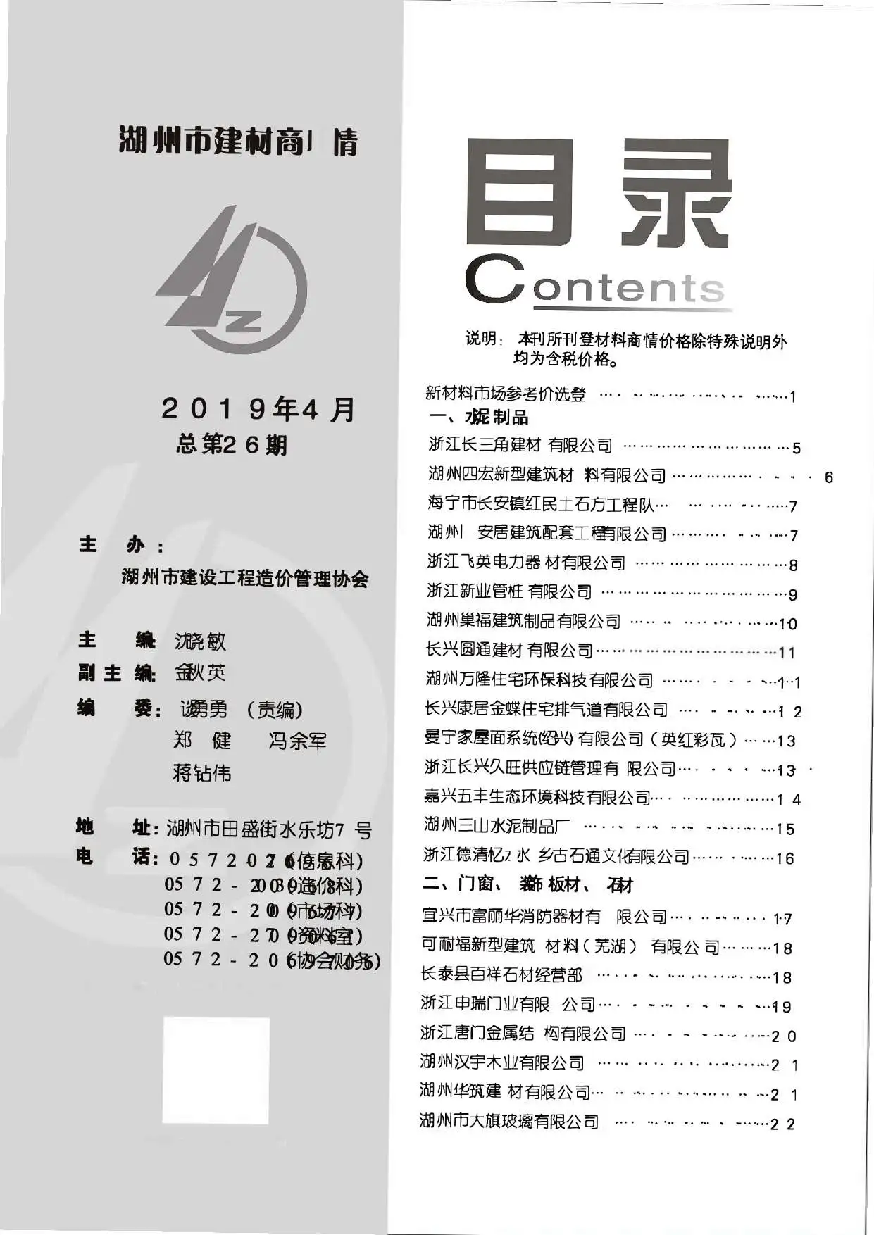 造价库2019年4期湖州建材商情期刊电子版PDF封面