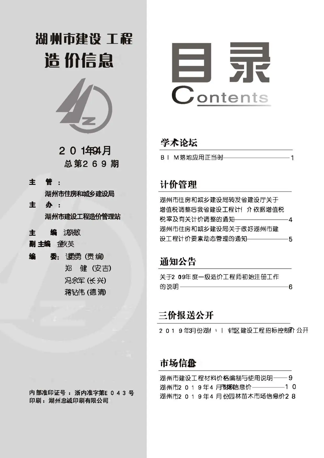 造价库湖州市2019年4月信息价期刊电子版PDF封面