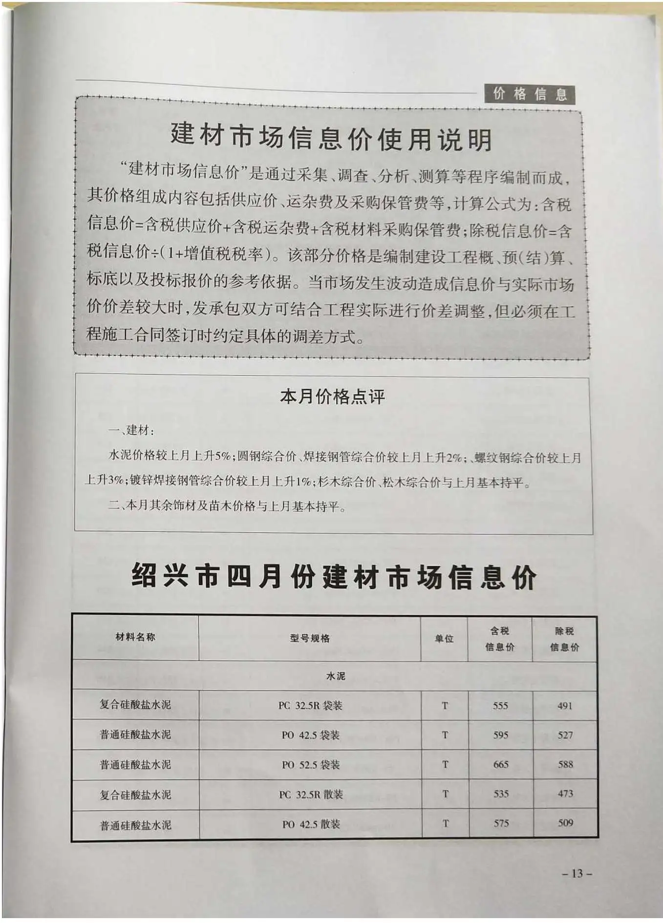 造价库绍兴市2019年4月信息价期刊电子版PDF封面