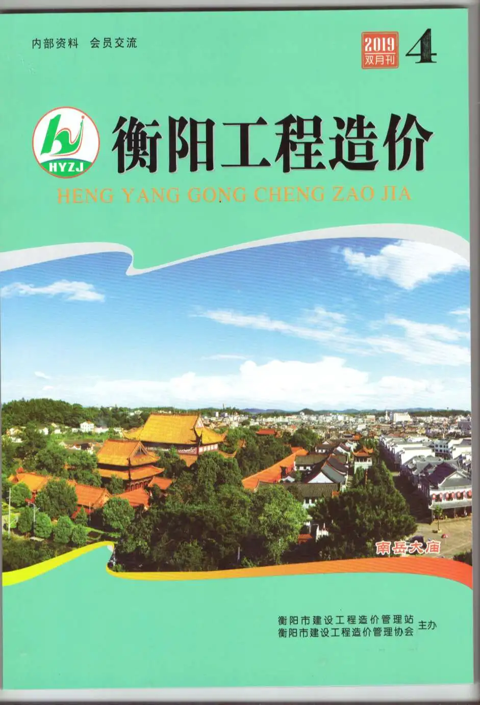 造价库衡阳市2019年4月信息价期刊电子版PDF封面