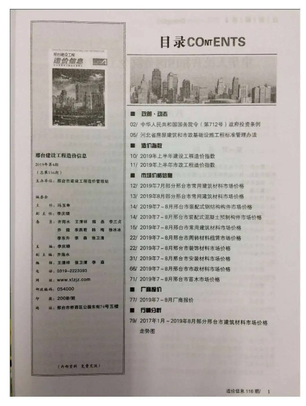 造价库邢台市2019年4月信息价期刊电子版PDF封面