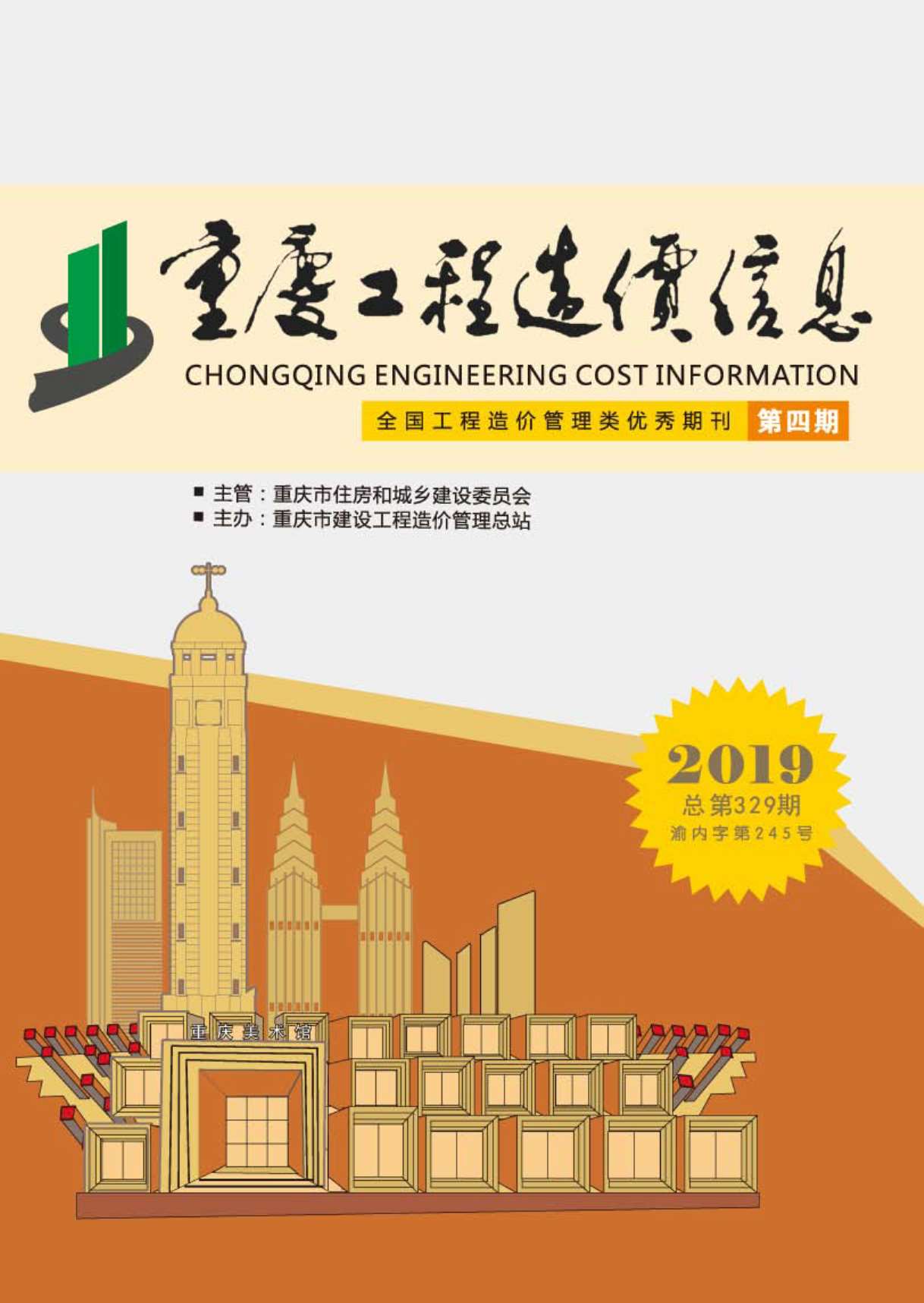 重庆市2019年4月工程造价信息造价库信息价