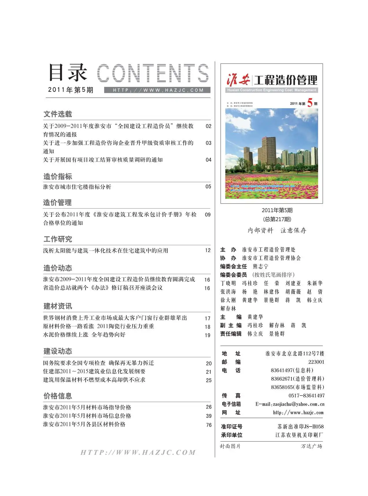 造价库淮安市2011年5月信息价期刊电子版PDF封面