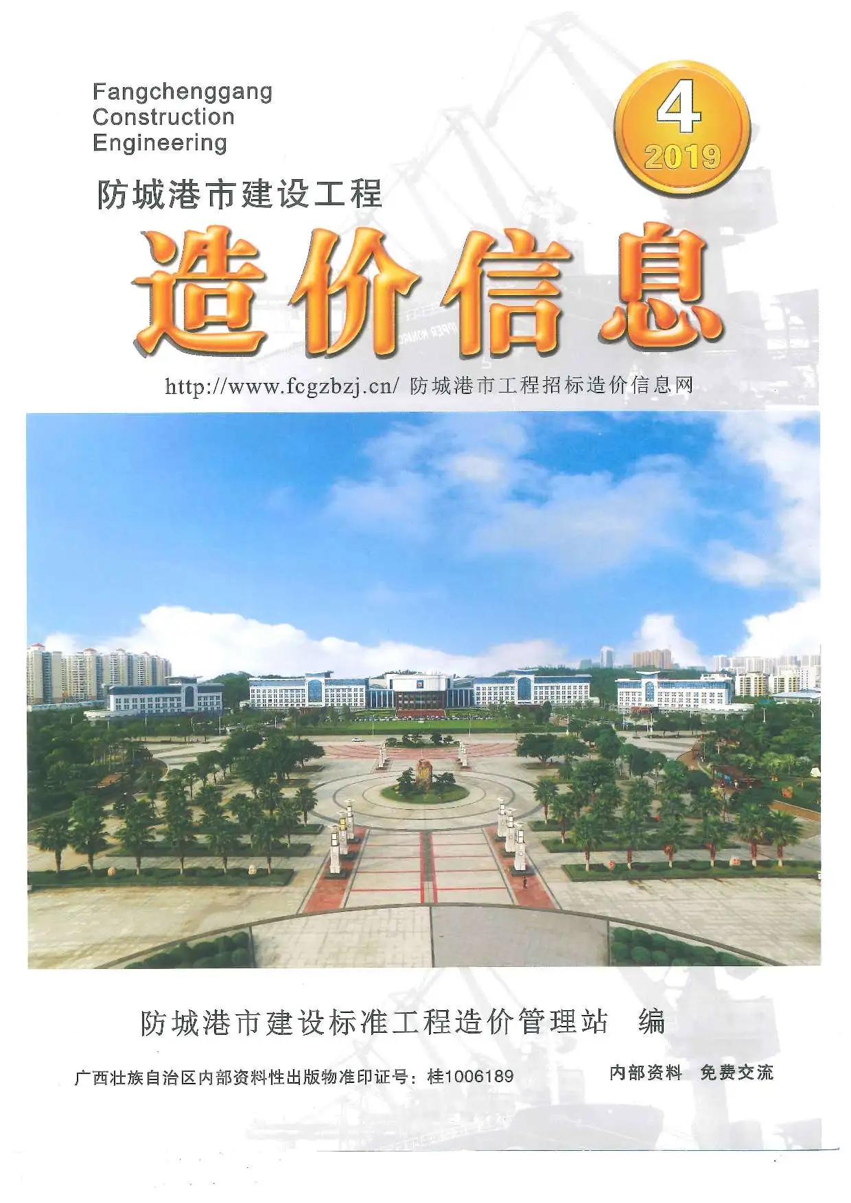 造价库防城港市2019年4月信息价期刊电子版PDF封面