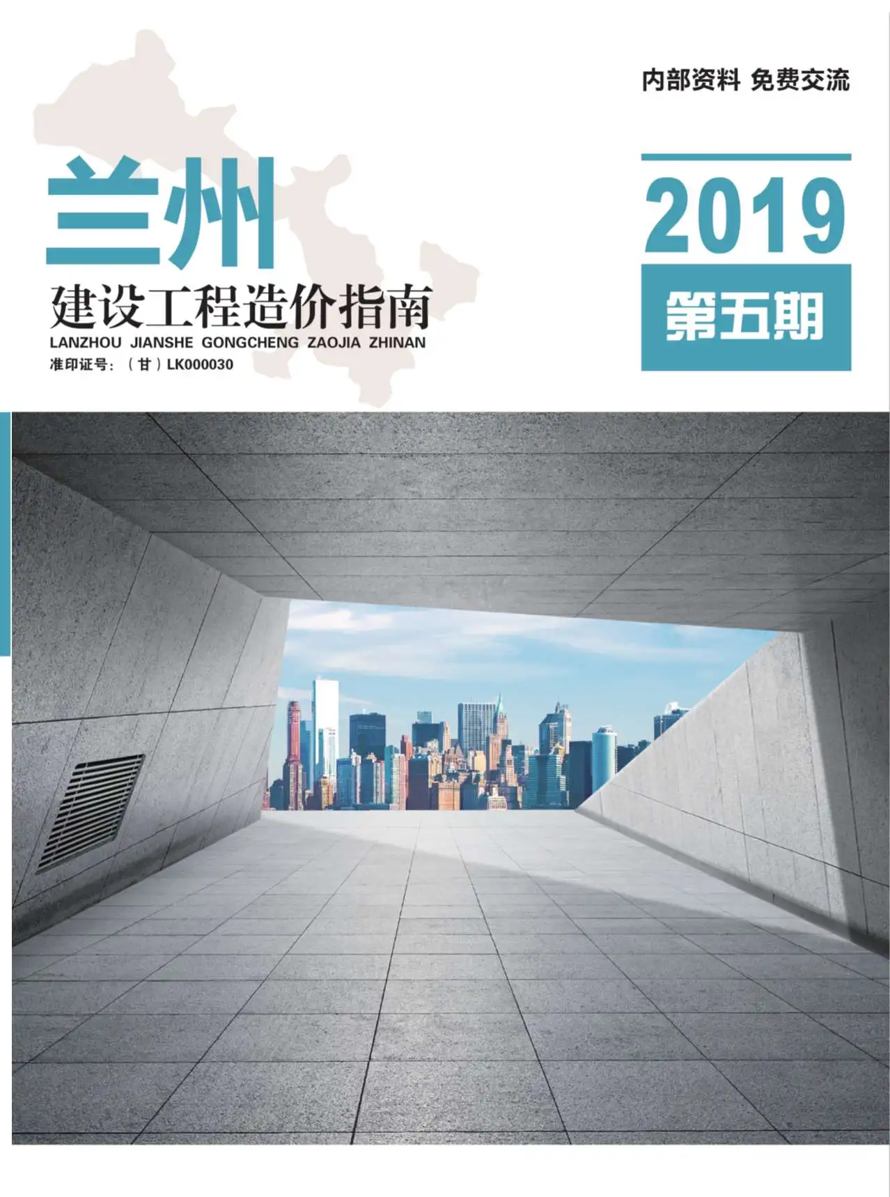 造价库兰州市2019年5月信息价期刊电子版PDF封面