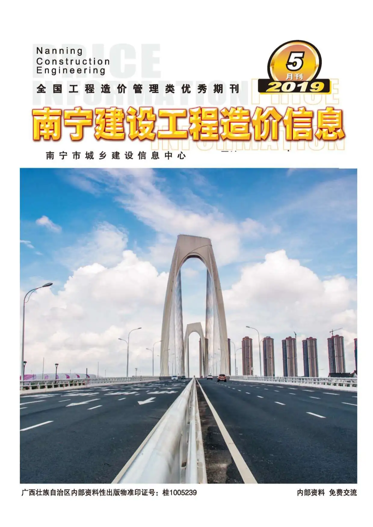造价库南宁市2019年5月信息价期刊电子版PDF封面