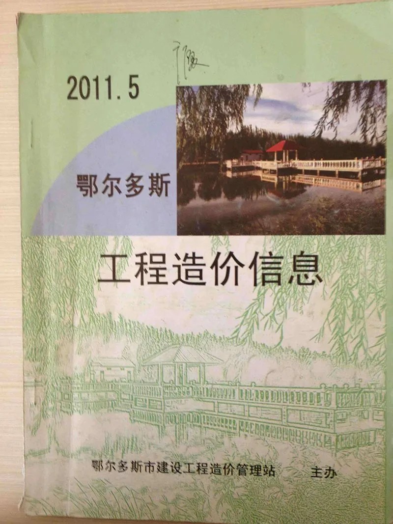 造价库鄂尔多斯市2011年5月信息价期刊电子版PDF封面