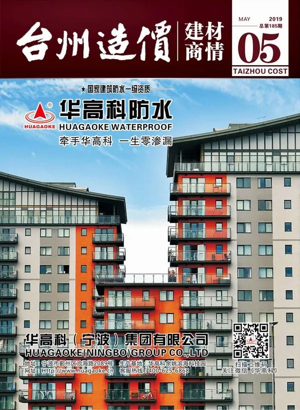 造价库2019年5期台州建材商情期刊电子版PDF封面