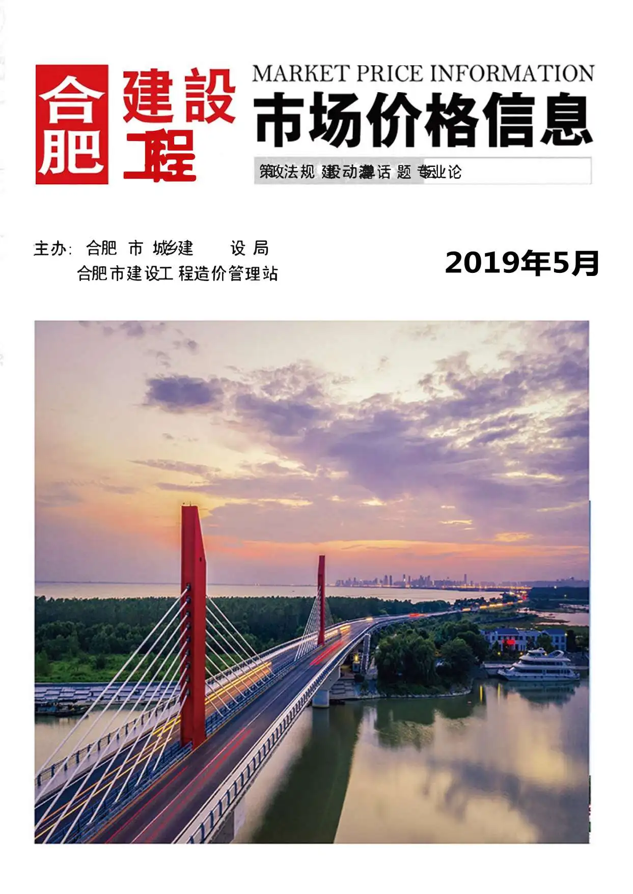 造价库合肥市2019年5月信息价期刊电子版PDF封面