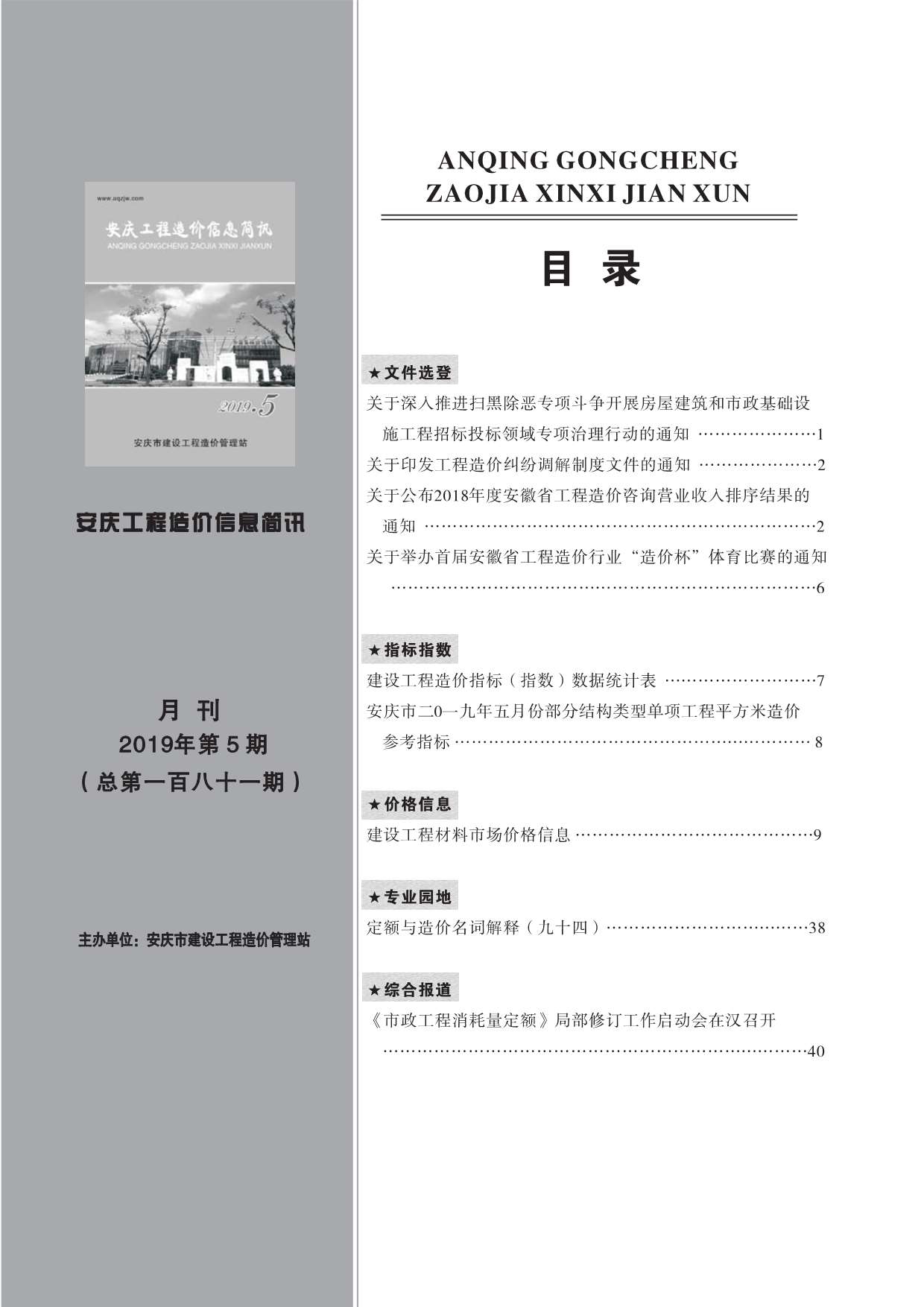 安庆市2019年5月工程造价信息简讯造价库信息价