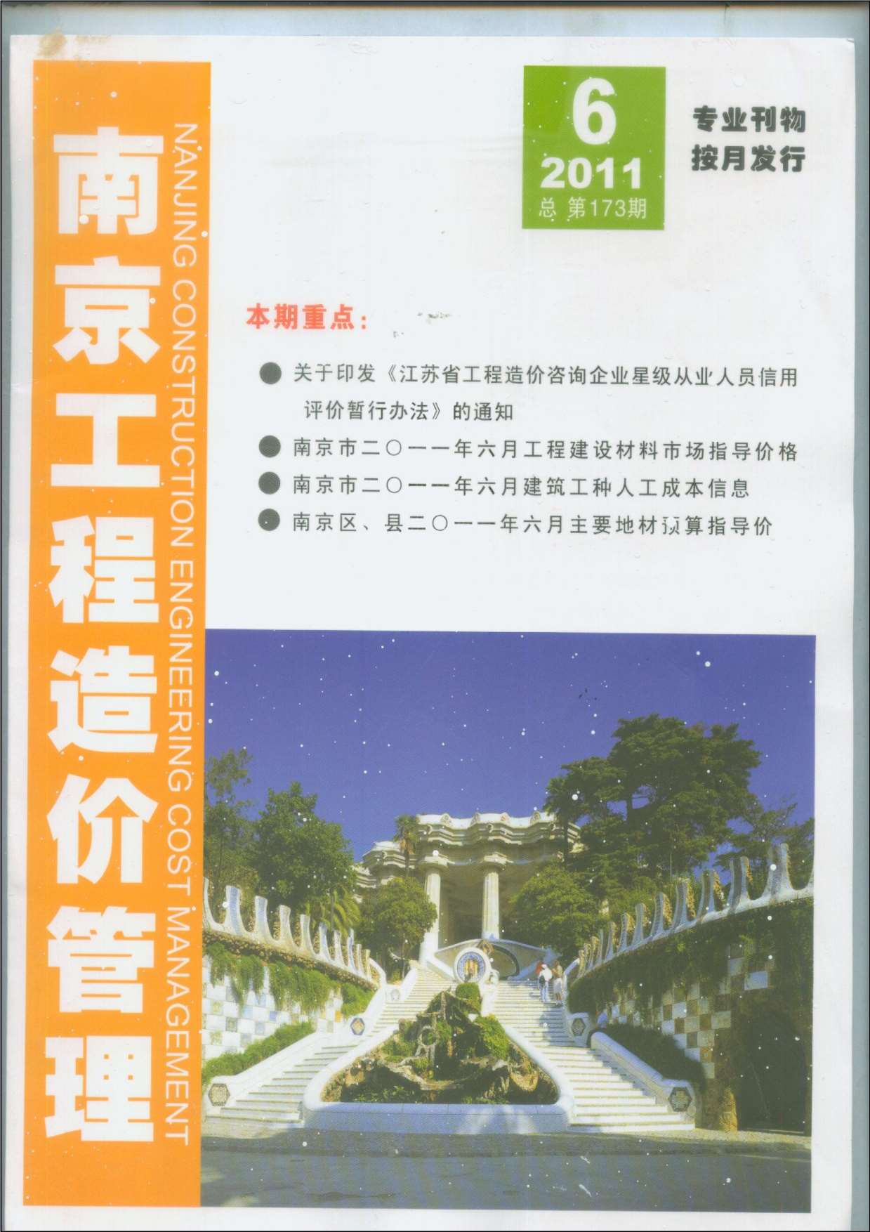 南京市2011年6月造价库期刊