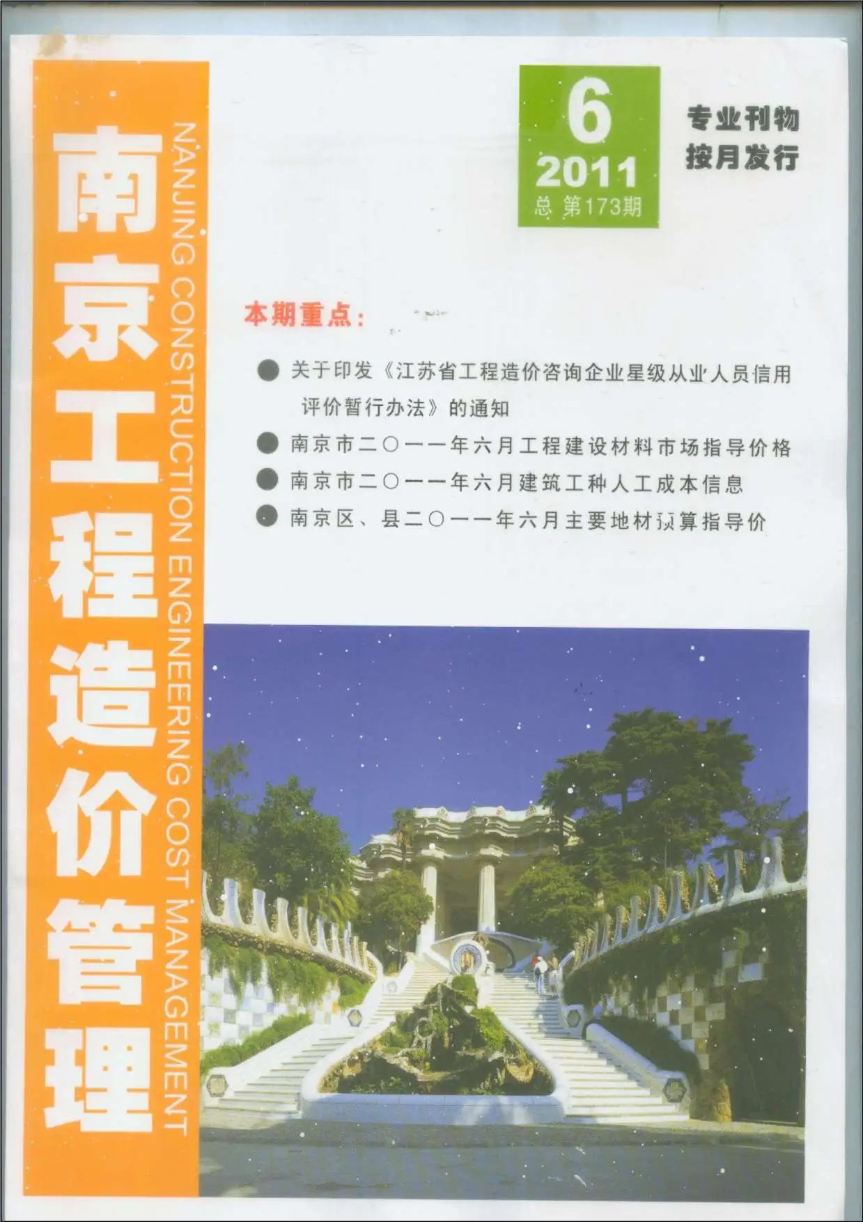 造价库南京市2011年6月信息价期刊电子版PDF封面