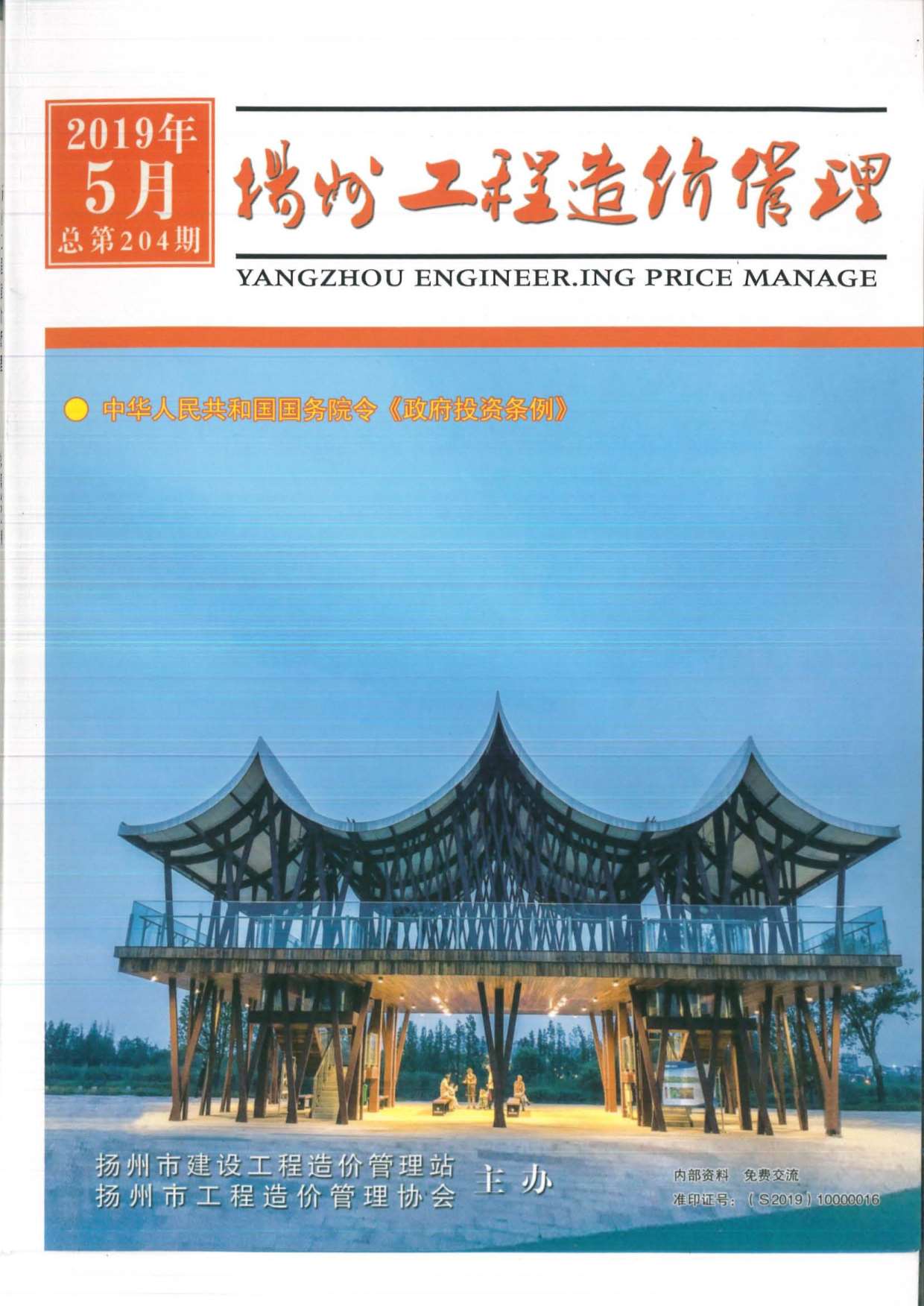 扬州市2019年5月造价库期刊