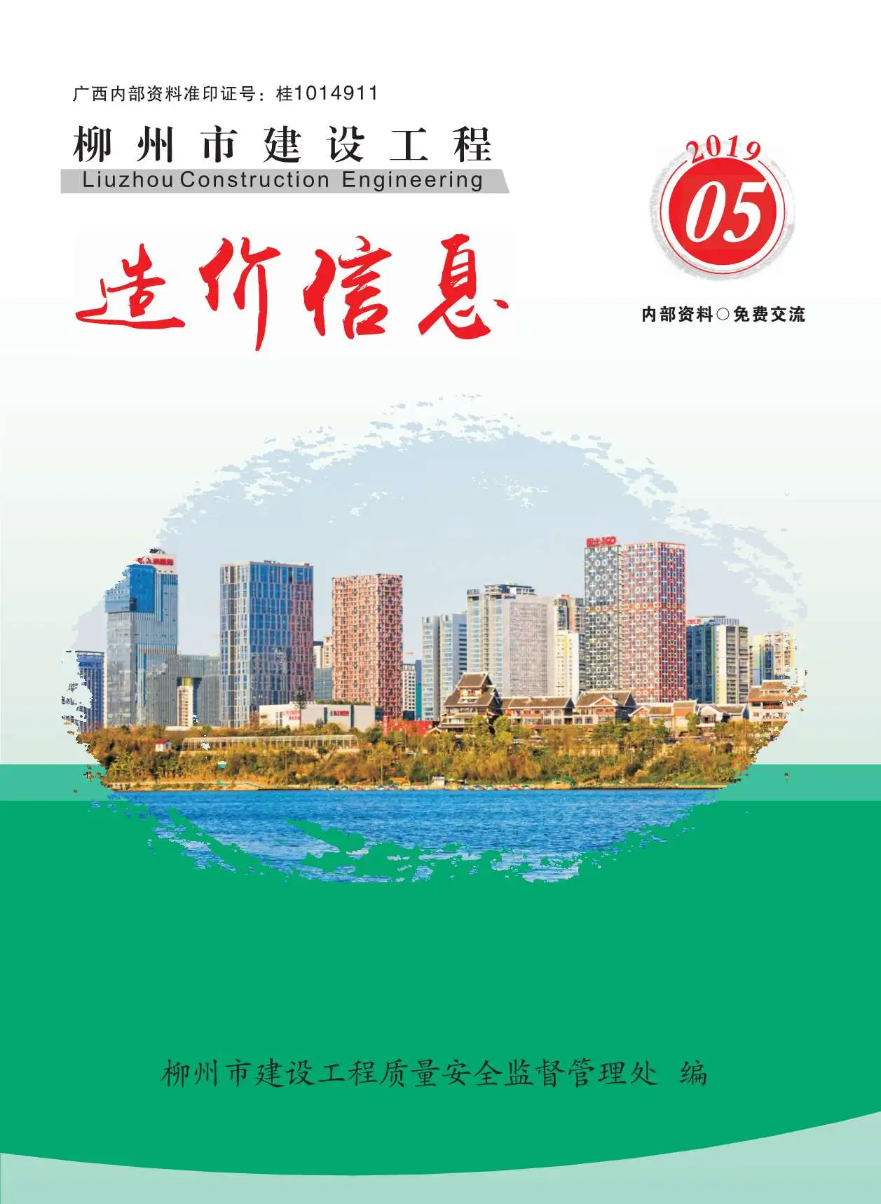 造价库柳州市2019年5月信息价期刊电子版PDF封面