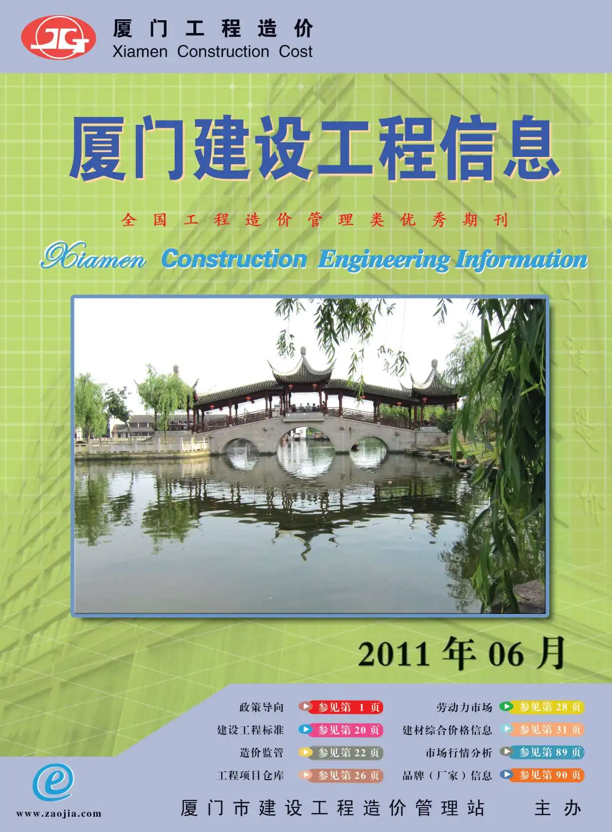 造价库厦门市2011年6月信息价期刊电子版PDF封面