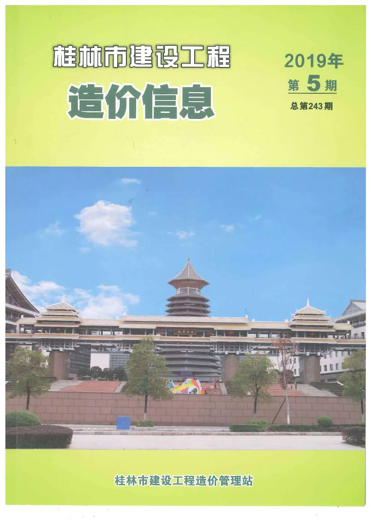 造价库桂林市2019年5月信息价期刊电子版PDF封面