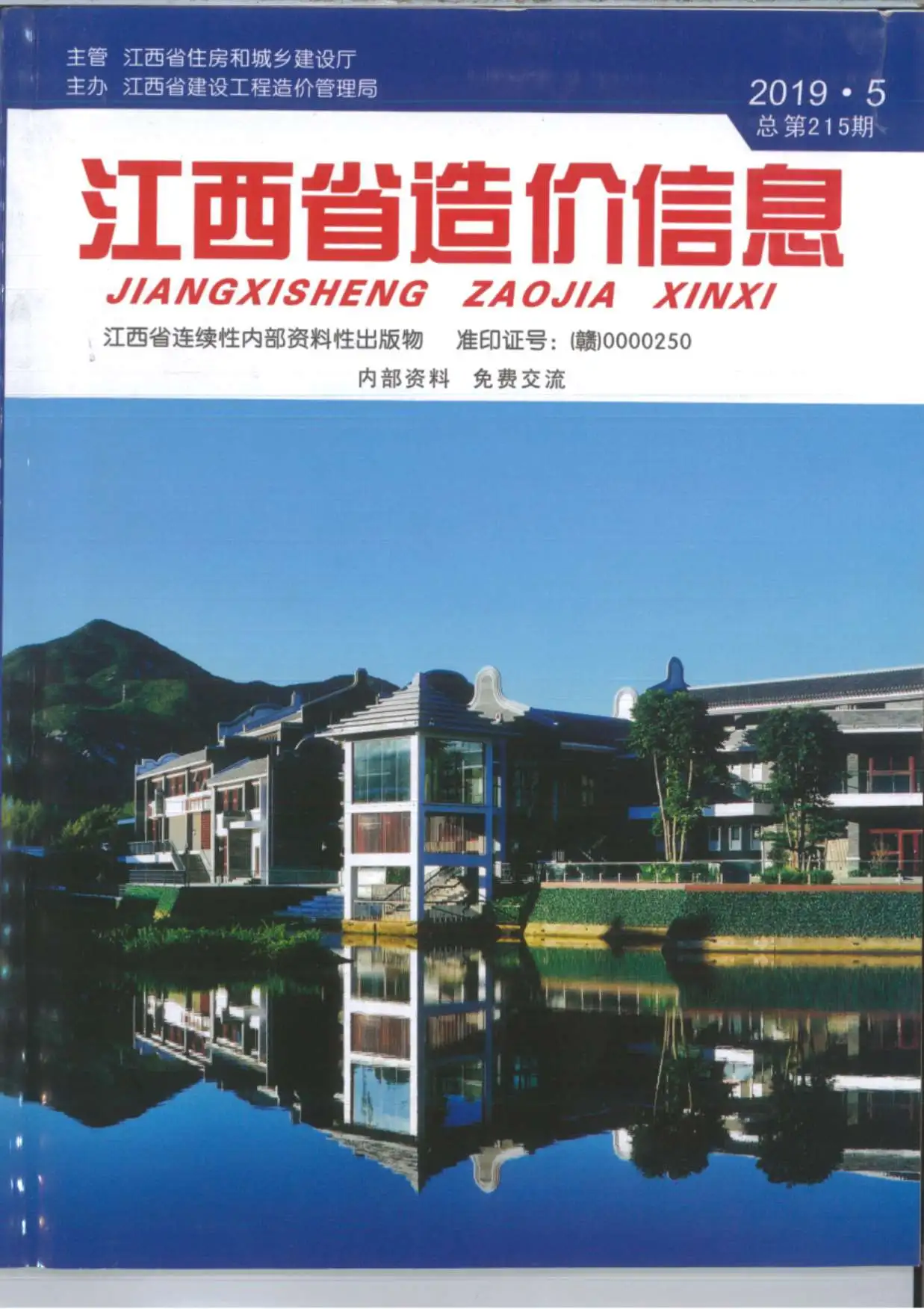 造价库江西省2019年5月信息价期刊电子版PDF封面