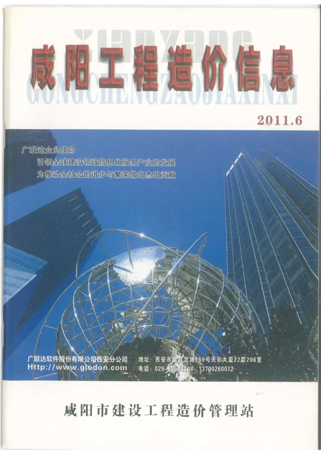 造价库咸阳市2011年6月信息价期刊电子版PDF封面