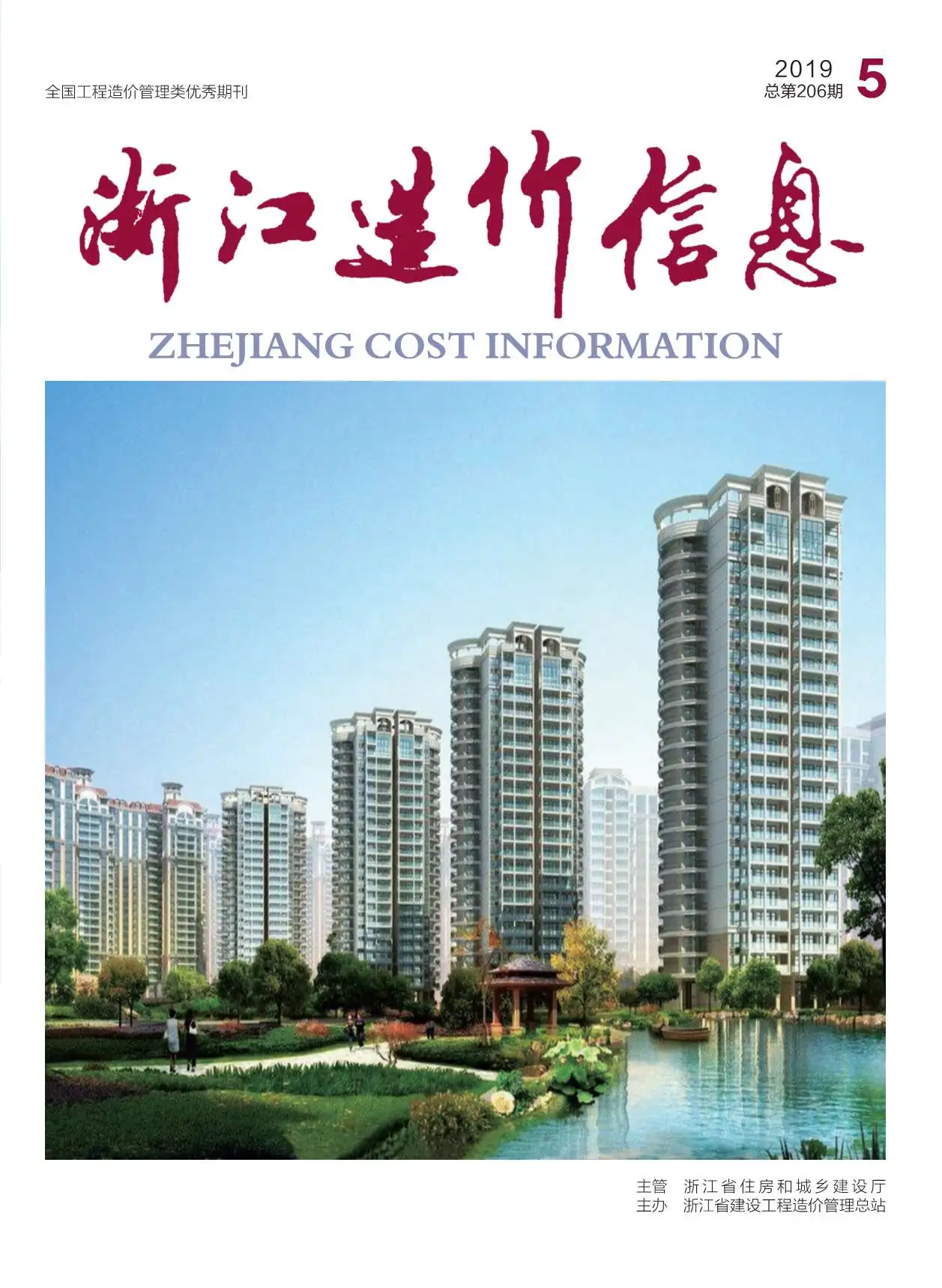 造价库浙江省2019年5月信息价期刊电子版PDF封面