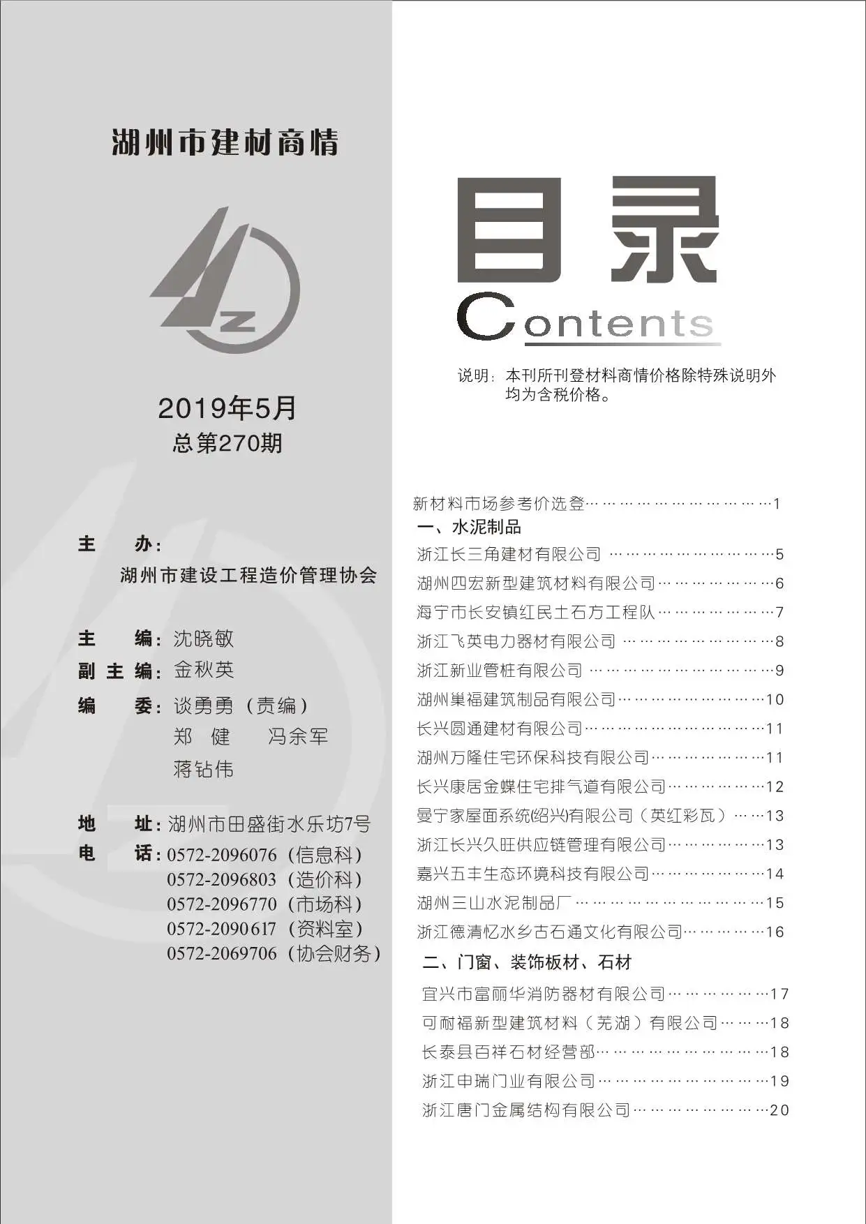 造价库2019年5期湖州建材商情期刊电子版PDF封面