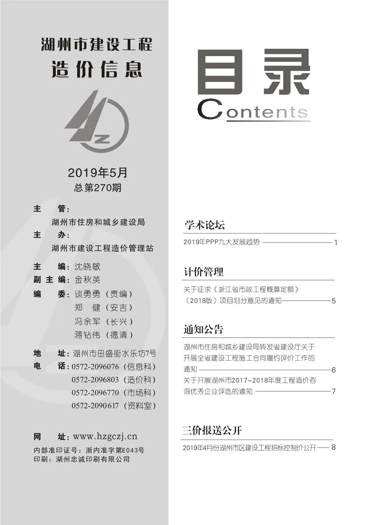 造价库湖州市2019年5月信息价期刊电子版PDF封面