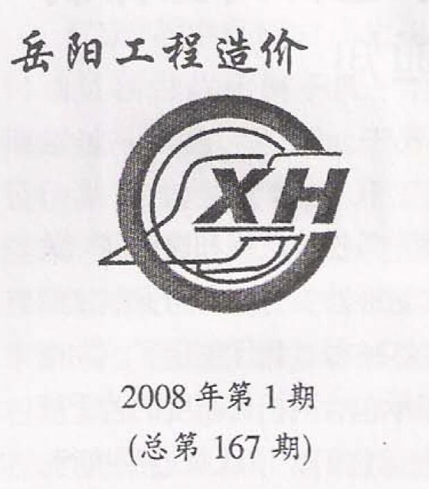 岳阳市2008年1月造价库期刊