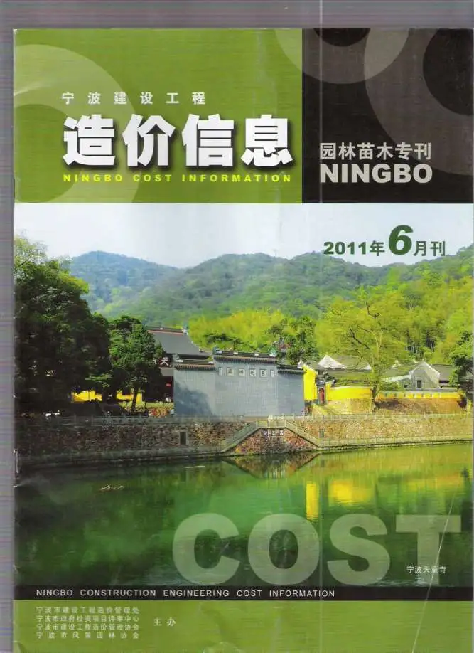 造价库2011年6期宁波园林专刊苗木信息价期刊电子版PDF封面