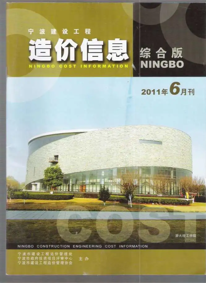 造价库宁波市2011年6月信息价期刊电子版PDF封面