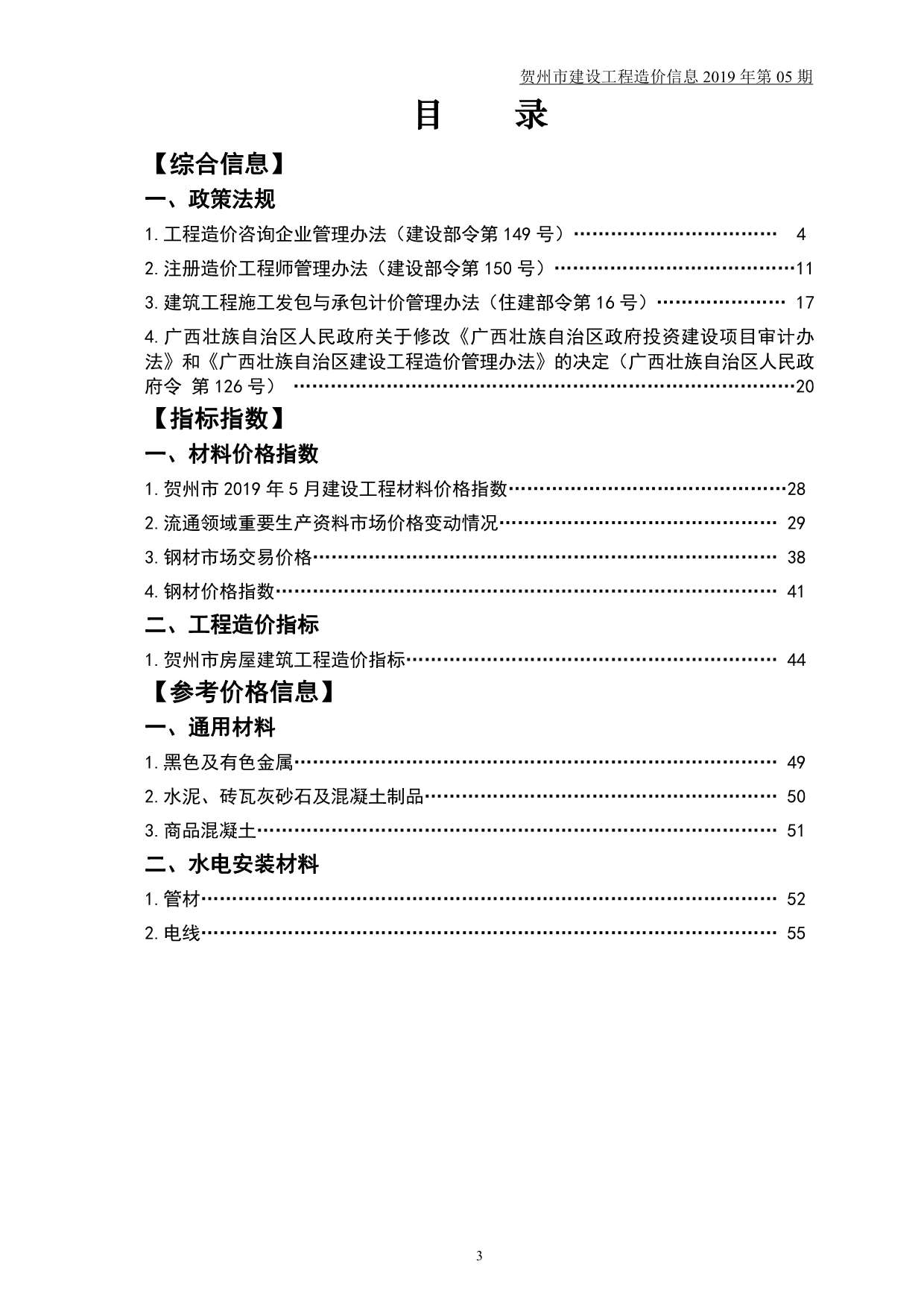 贺州市2019年5月建设工程造价信息造价库信息价