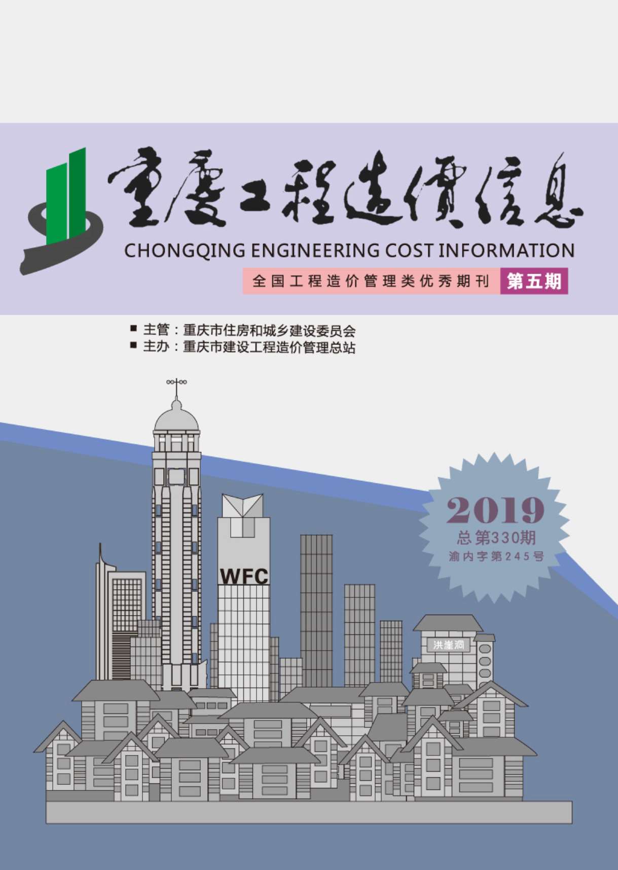 重庆市2019年5月工程造价信息造价库信息价