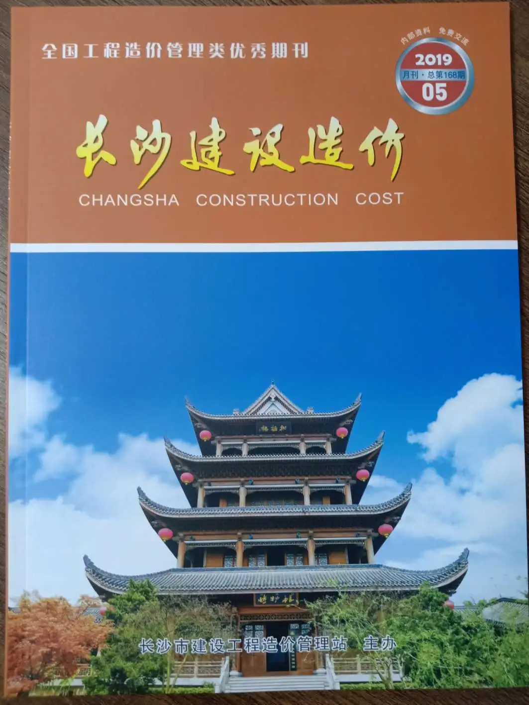 造价库长沙市2019年5月信息价期刊电子版PDF封面
