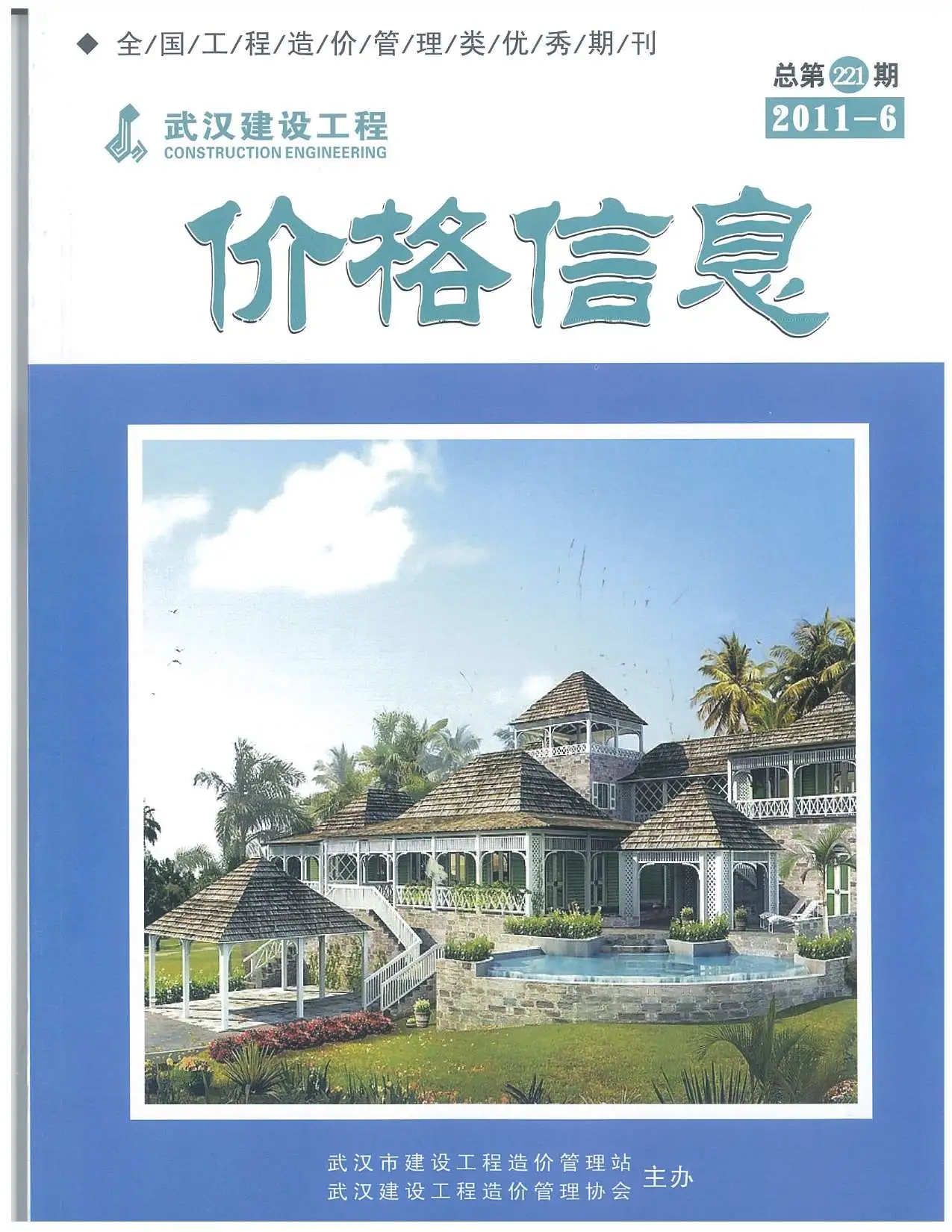 造价库武汉市2011年6月信息价期刊电子版PDF封面