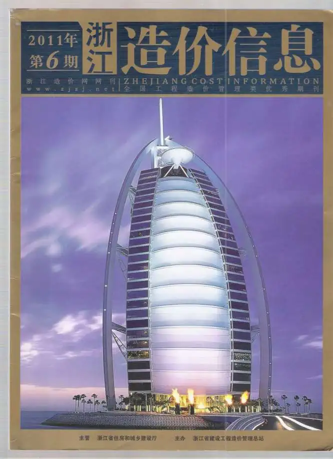 造价库浙江省2011年6月信息价期刊电子版PDF封面