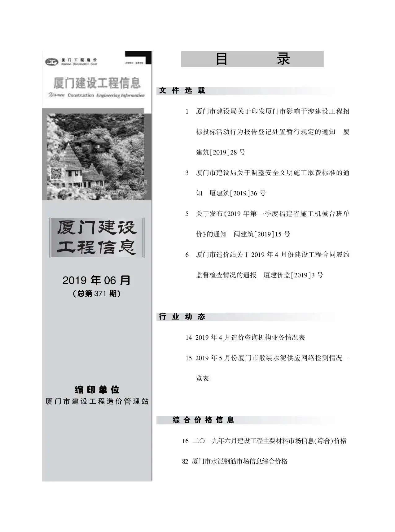 造价库厦门市2019年6月信息价期刊电子版PDF封面