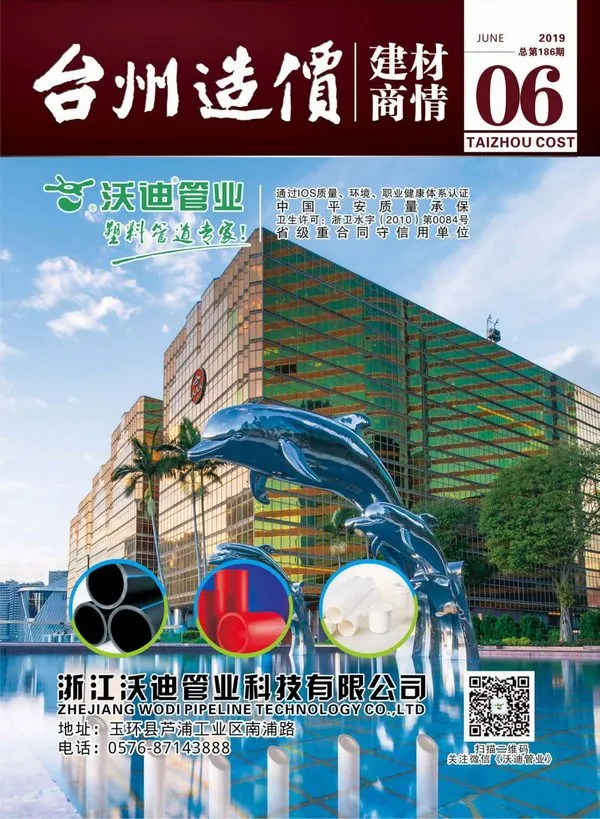 造价库2019年6期台州建材商情期刊电子版PDF封面