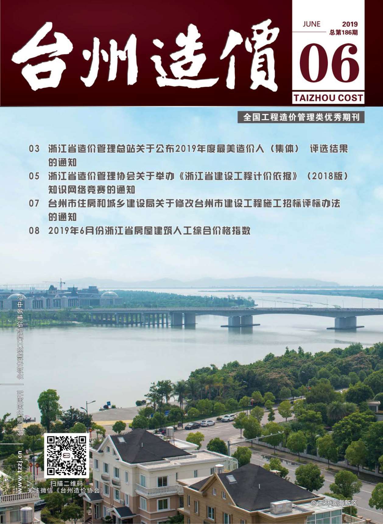 台州市2019年6月造价库期刊