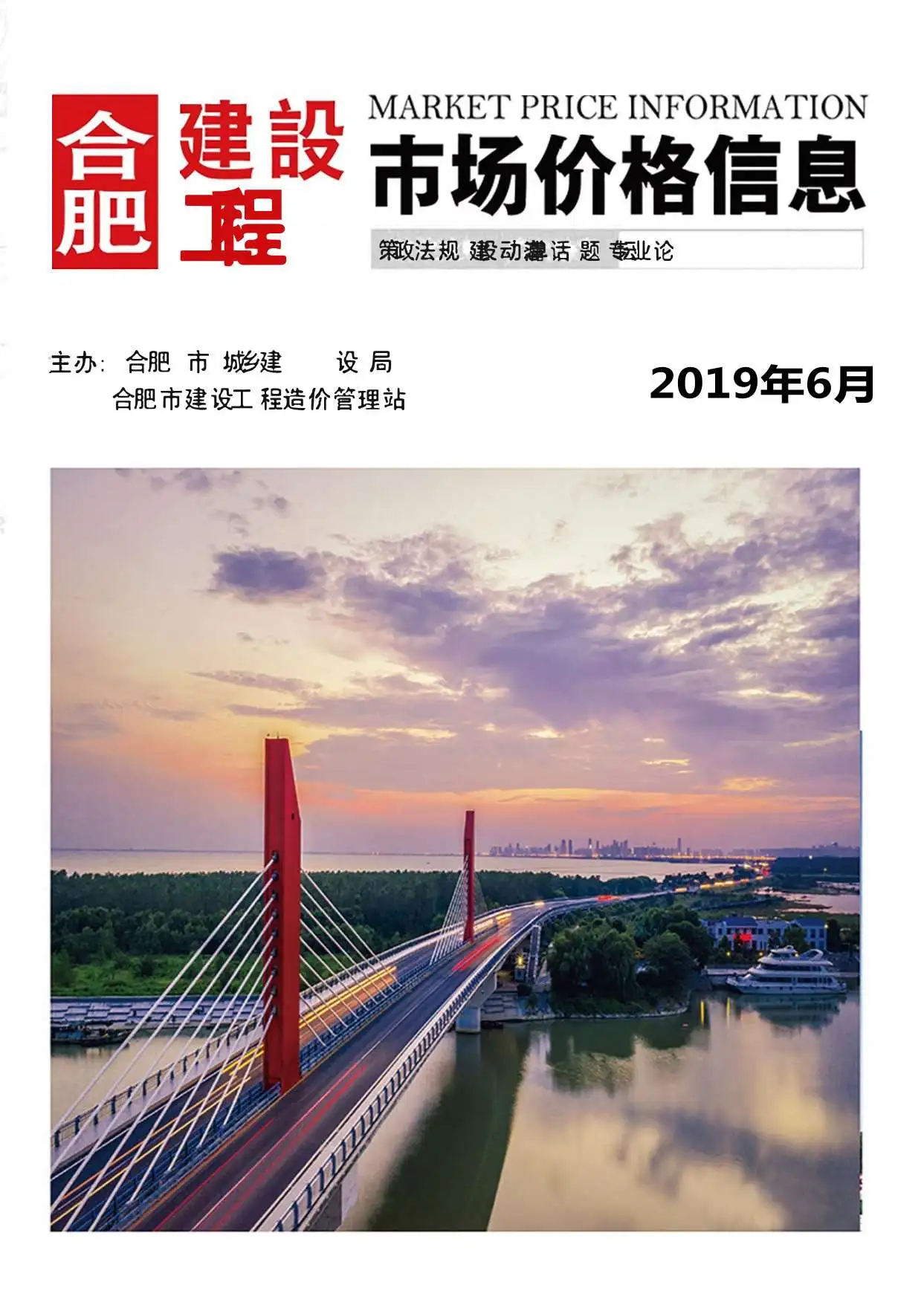 造价库合肥市2019年6月信息价期刊电子版PDF封面