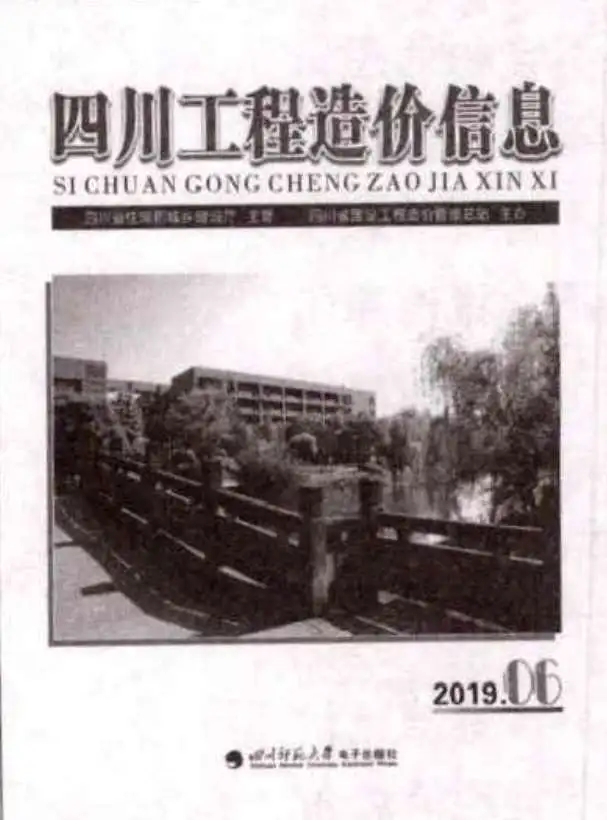 造价库四川省2019年6月信息价期刊电子版PDF封面