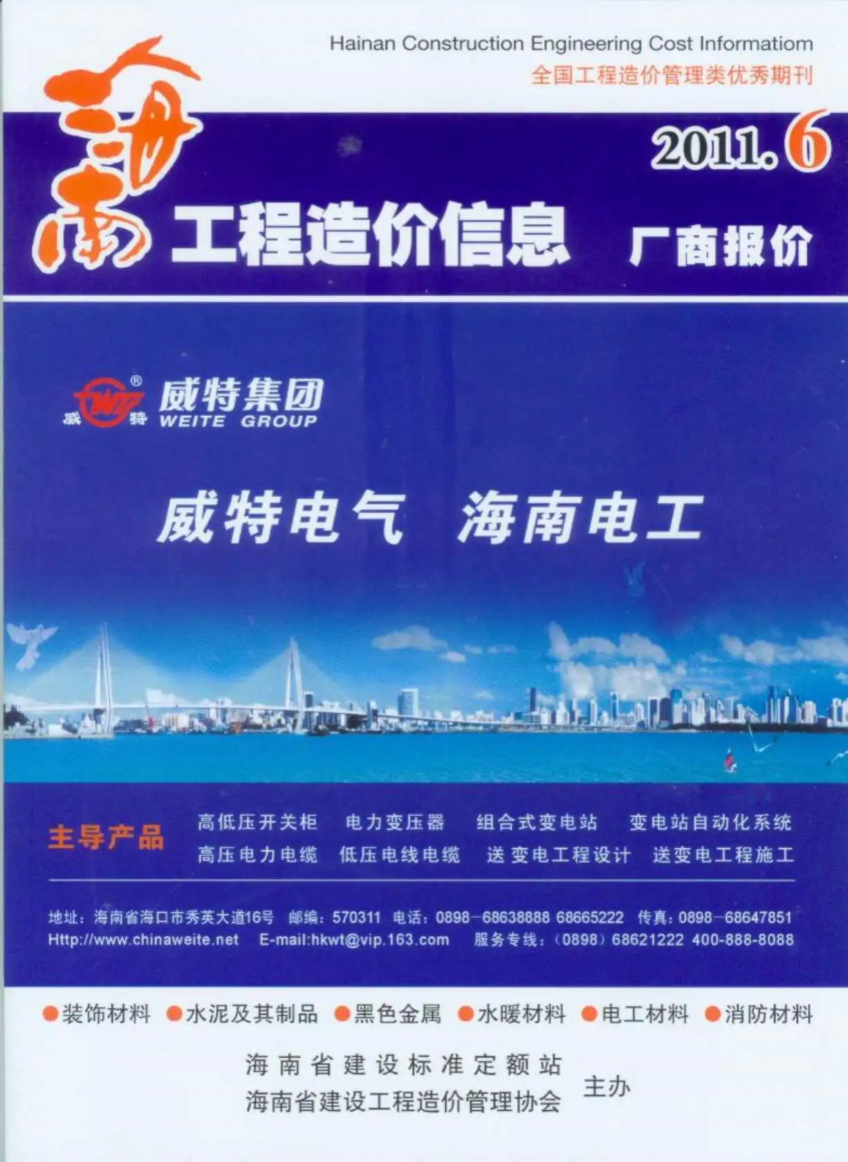 造价库海南省2011年6月信息价期刊电子版PDF封面