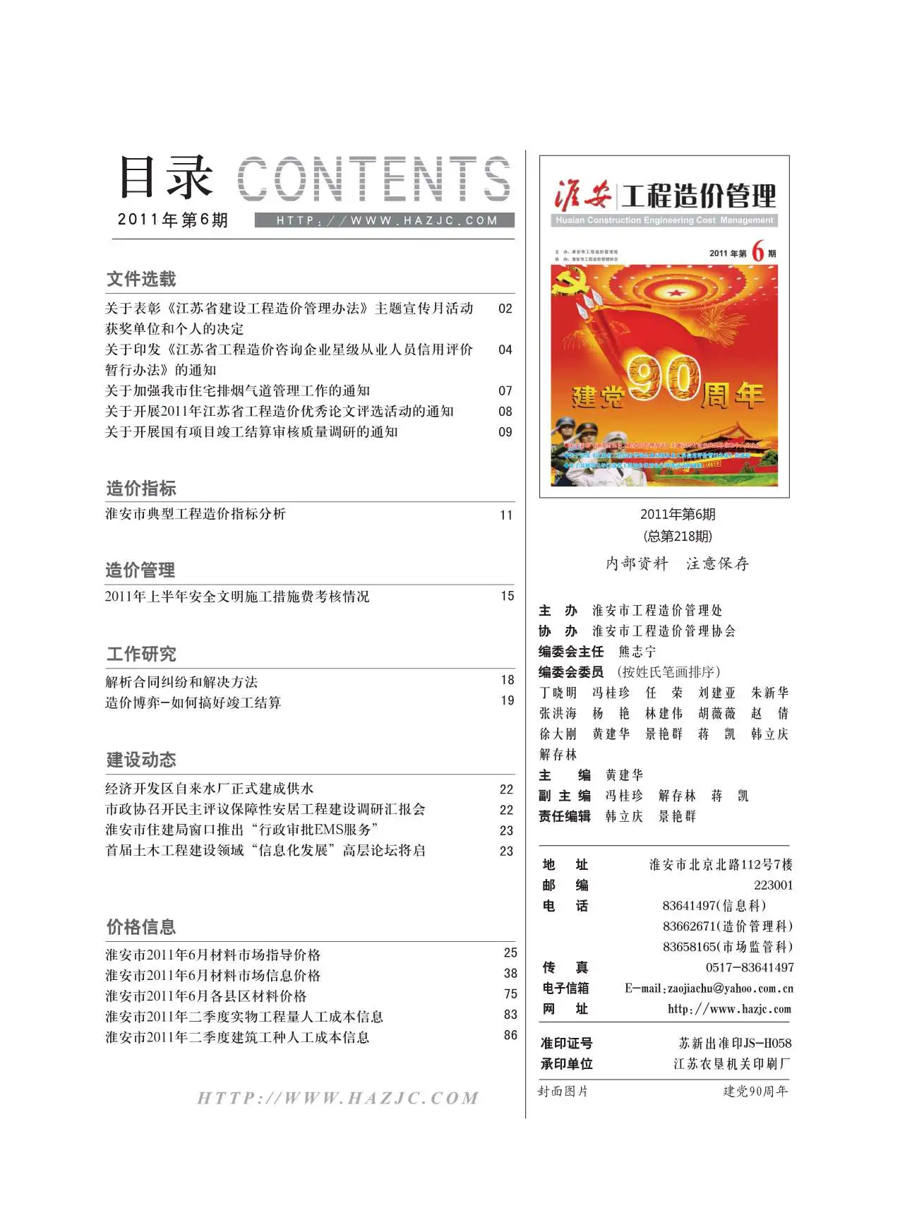 造价库淮安市2011年6月信息价期刊电子版PDF封面