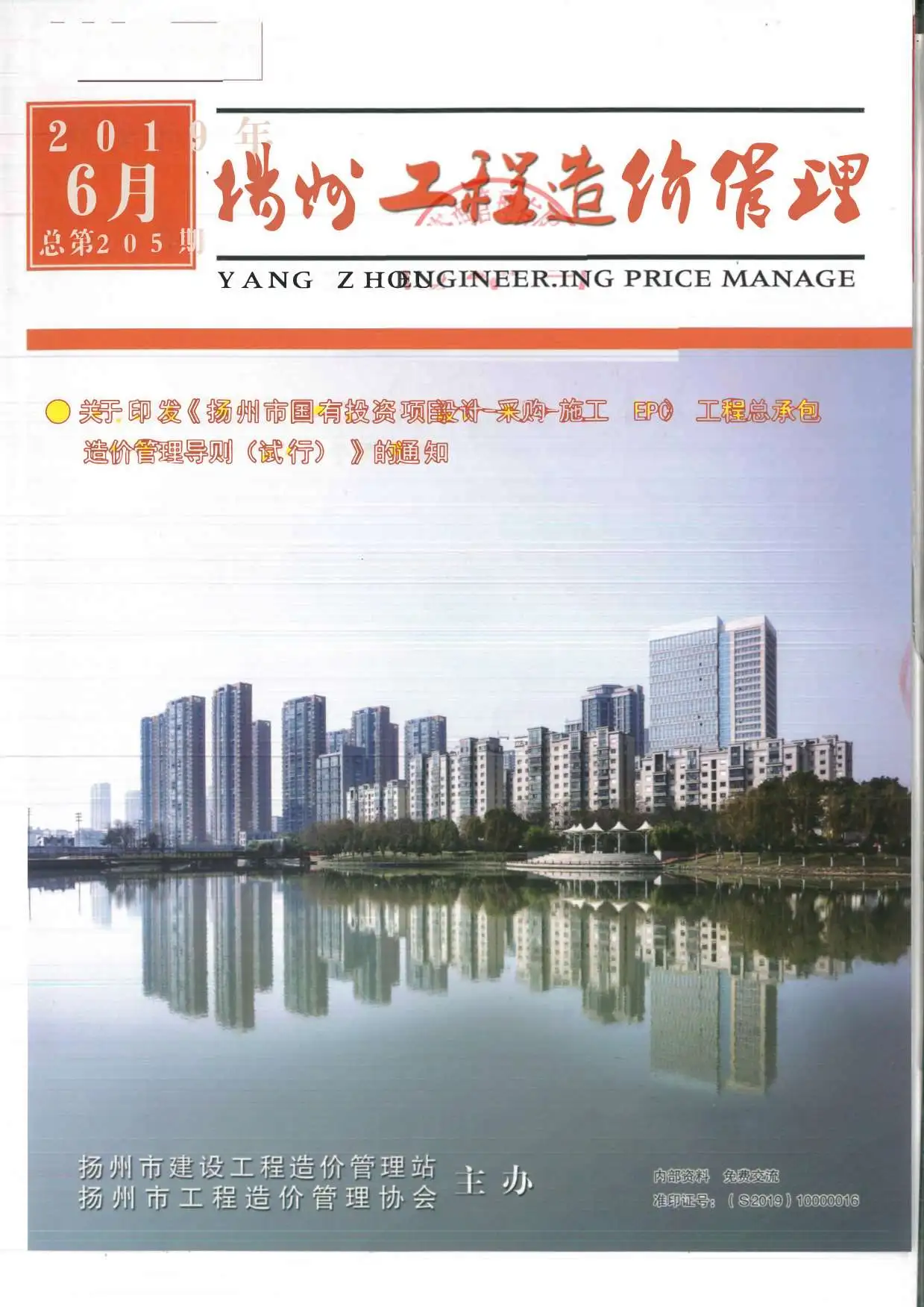 造价库扬州市2019年6月信息价期刊电子版PDF封面