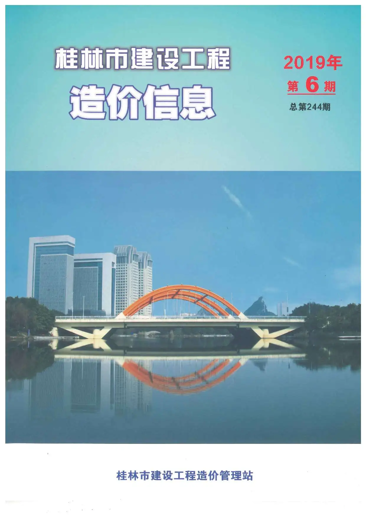 造价库桂林市2019年6月信息价期刊电子版PDF封面
