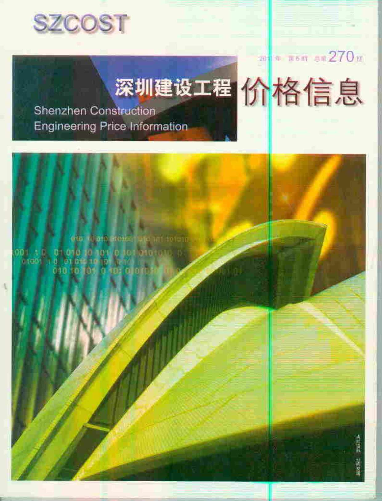 深圳市2011年6月建设工程价格信息造价库信息价