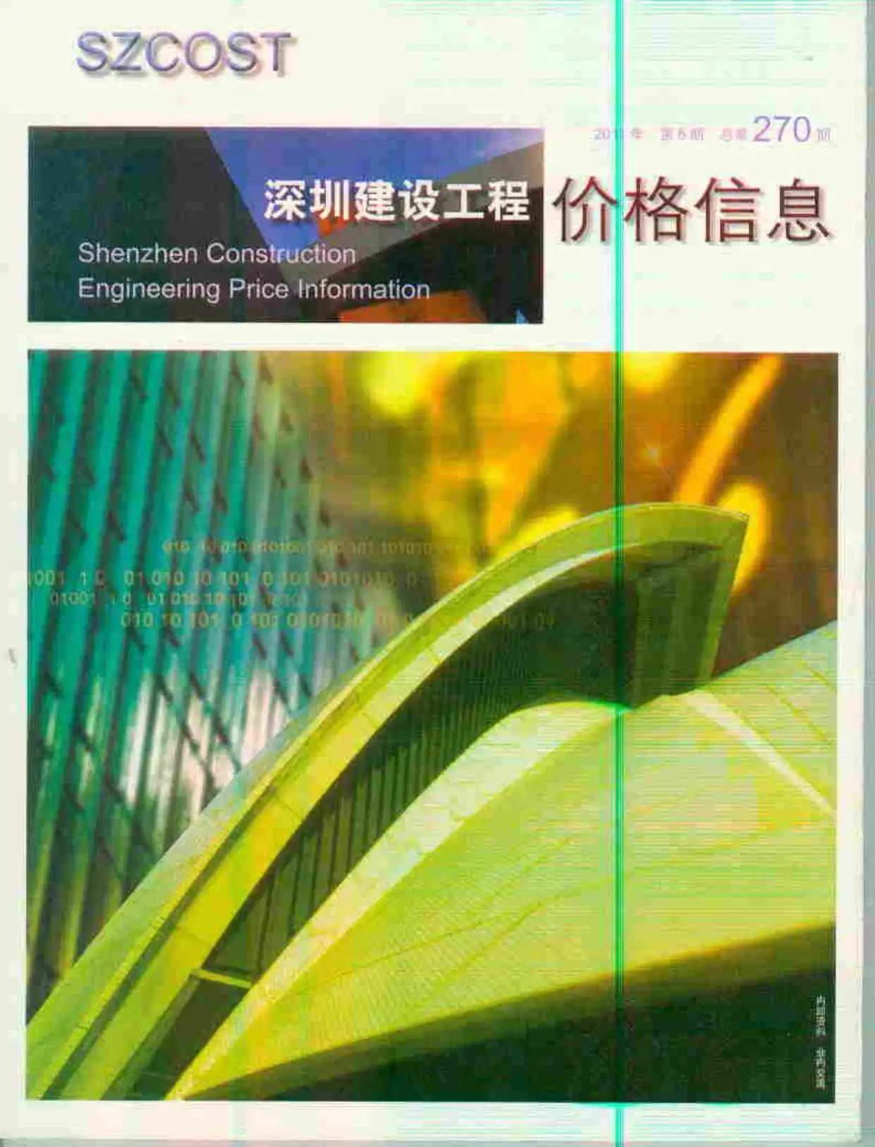 造价库深圳市2011年6月信息价期刊电子版PDF封面