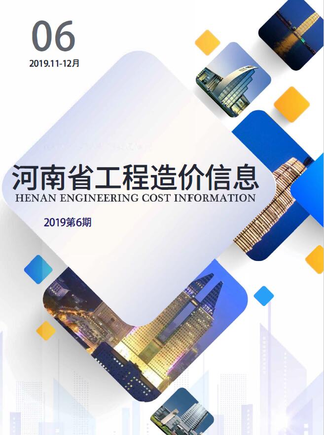 河南省2019年6月工程造价信息造价库信息价