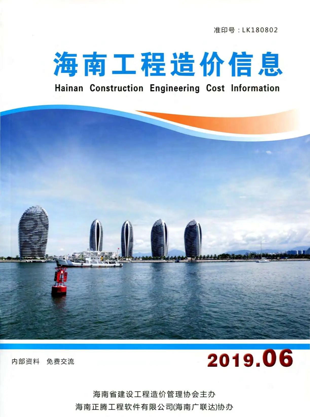 造价库海南省2019年6月信息价期刊电子版PDF封面