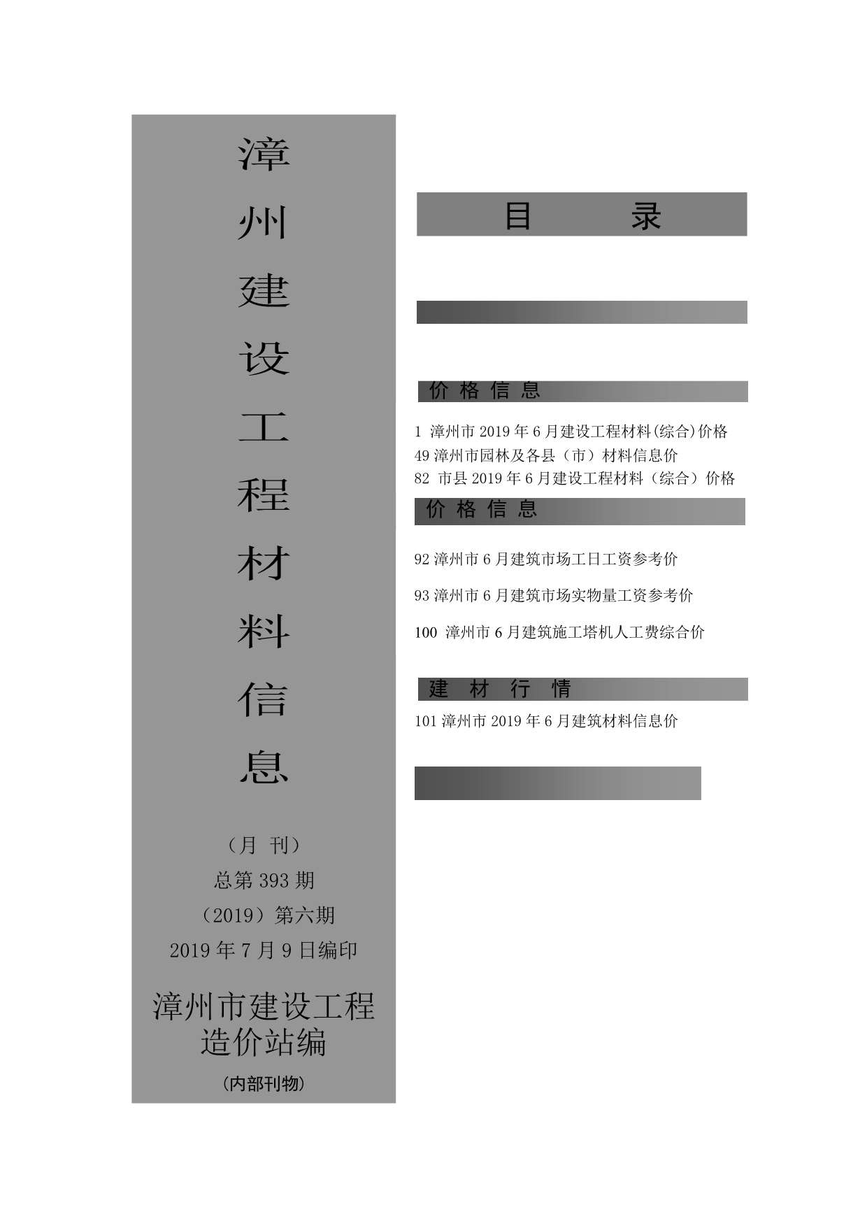 漳州市2019年6月建设工程材料信息造价库信息价